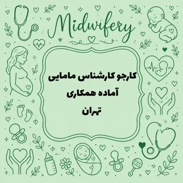 کارشناس مامایی آماده همکاری