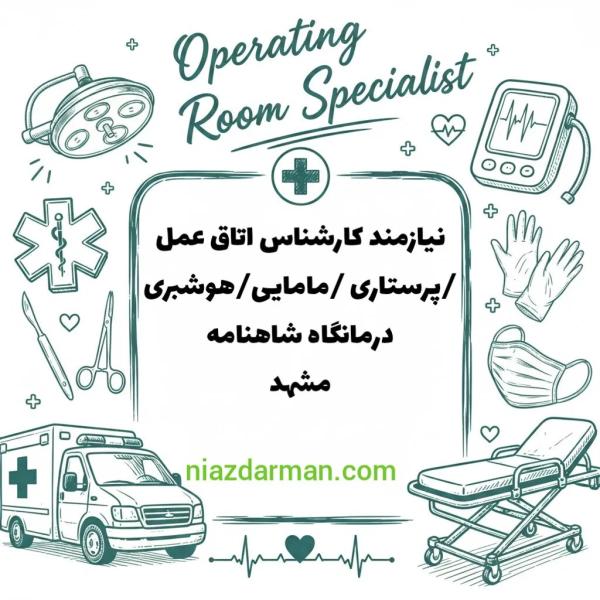 استخدام کارشناس ، پرستاری، مامایی، اتاق عمل، هوشبری
