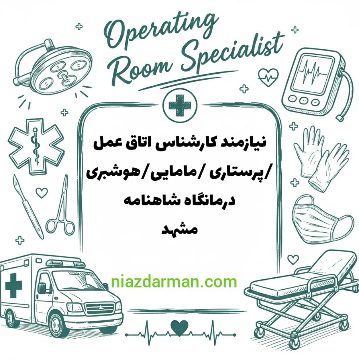 استخدام کارشناس ، پرستاری، مامایی، اتاق عمل، هوشبری