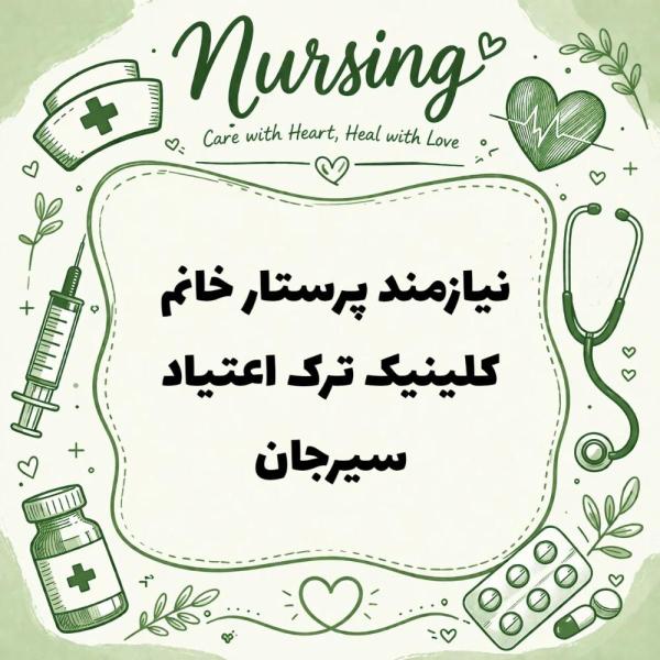 استخدام پرستار