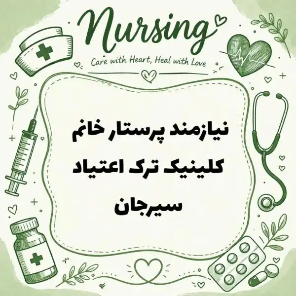استخدام پرستار