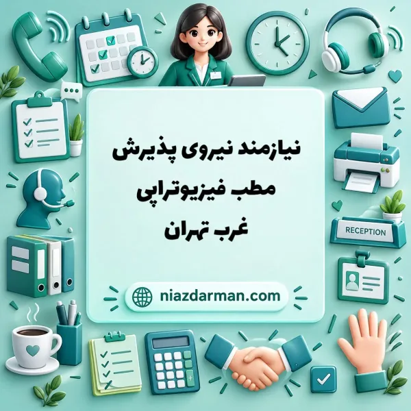 فرصت همکاری نیروی پذیرش در مرکز فیزیوتراپی 