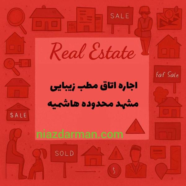اجاره اتاق در مطب زیبایی