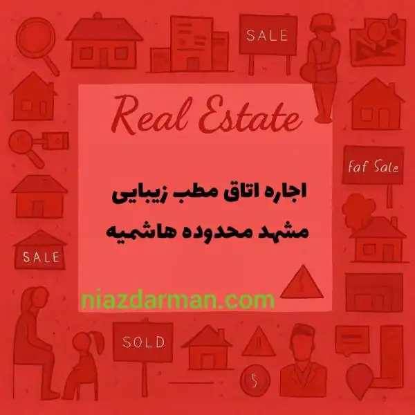 اجاره اتاق در مطب زیبایی
