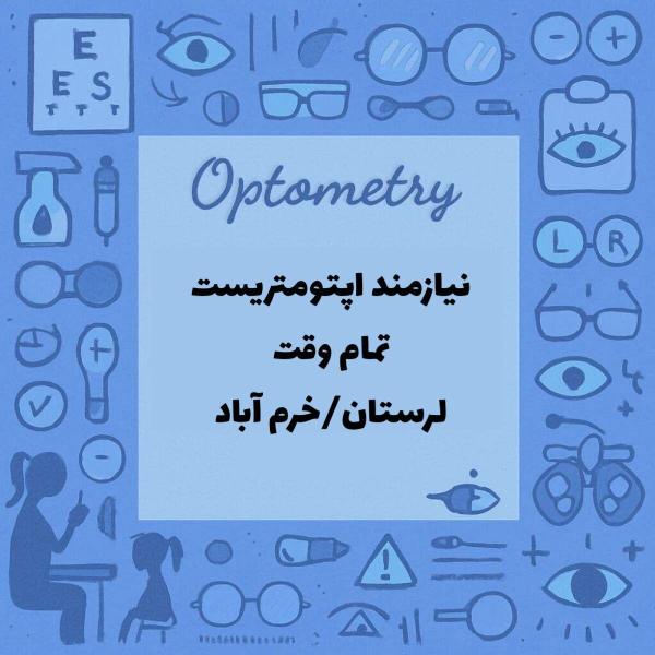 نیازمند همکار اپتومتریست 