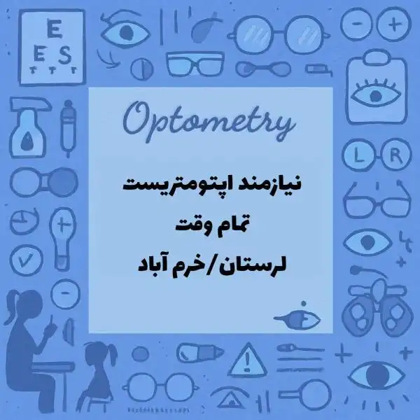 نیازمند همکار اپتومتریست 