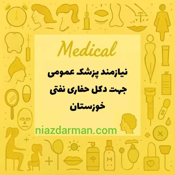 استخدام پزشک عمومی 