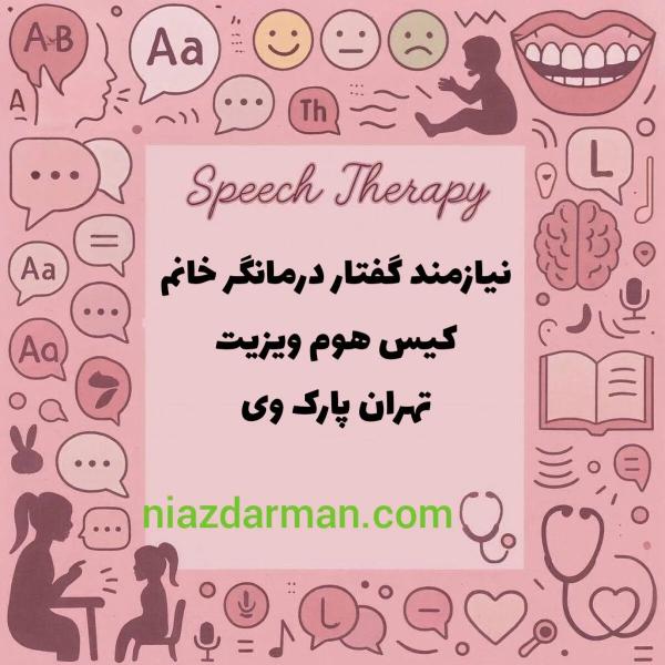 نیازمند گفتاردرمانگر 