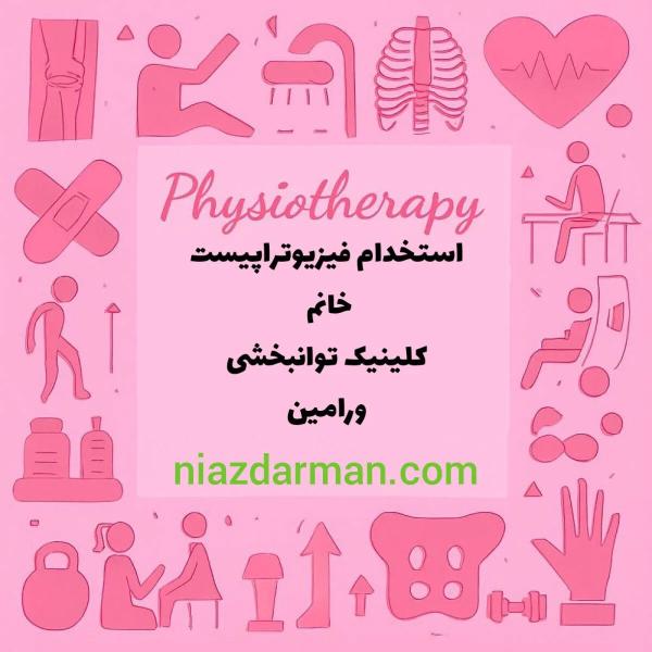 استخدام فیزیوتراپیست خانم 
