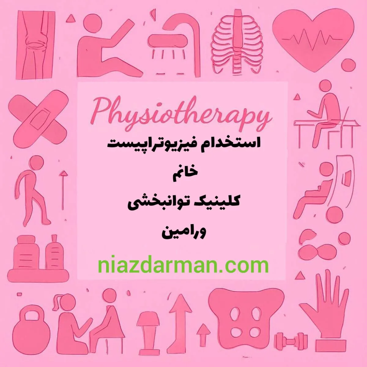 استخدام فیزیوتراپیست خانم 