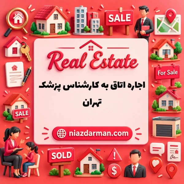 اجاره اتاق پزشک