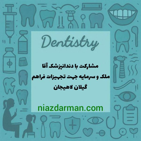 نیازمند همکار دندانپزشک 