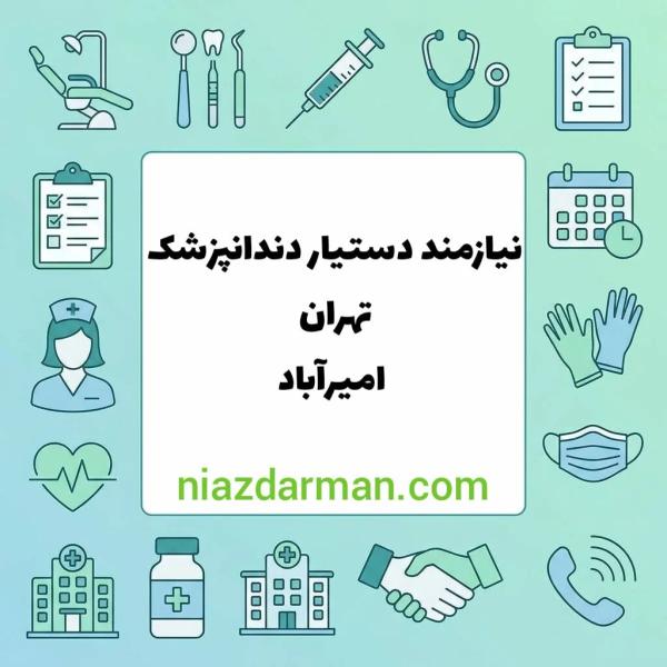 استخدام دستیار دندانپزشک 
