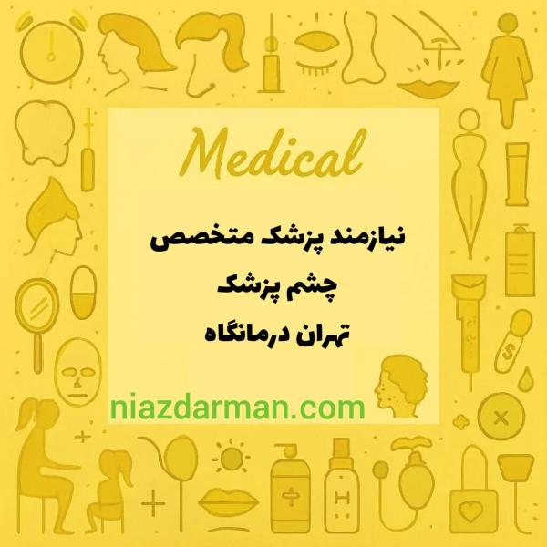 نیازمند همکار چشم پزشک 