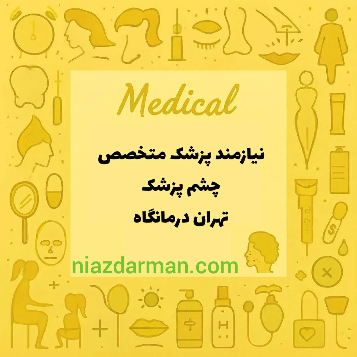 نیازمند همکار چشم پزشک 