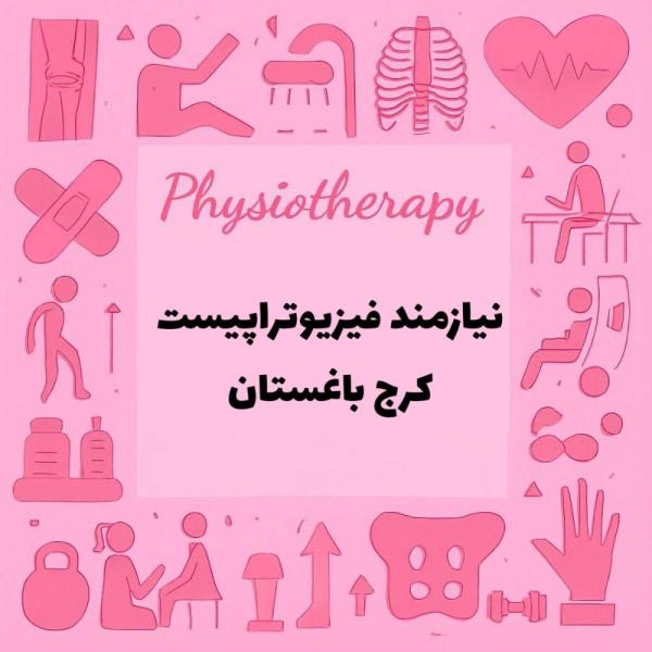 استخدام فیزیوتراپیست باتجربه