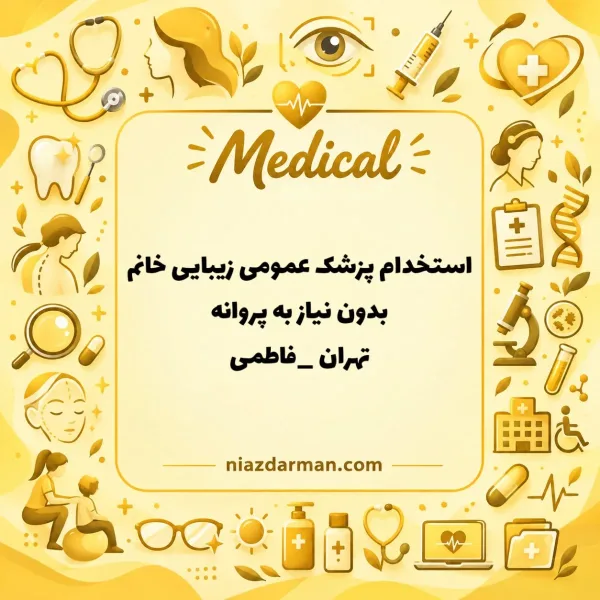 استخدام پزشک زیبایی خانم 