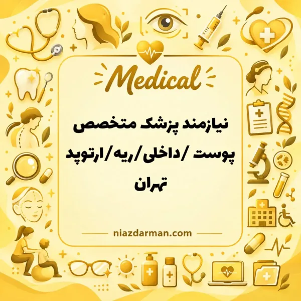 نیازمند پزشک متخصص 
