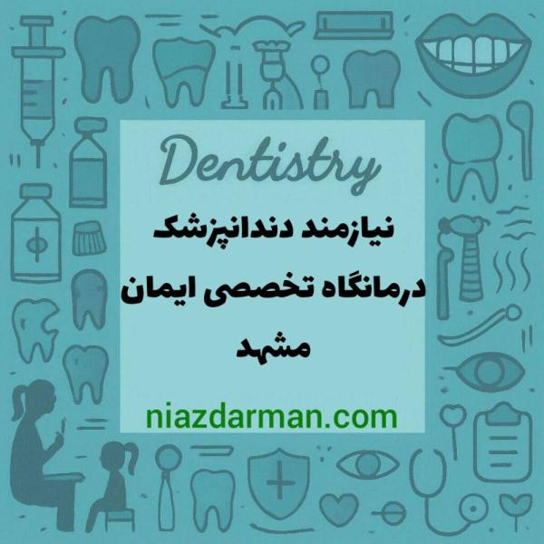 استخدام دندانپزشک 