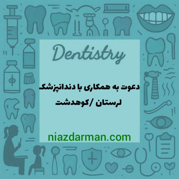 استخدام دندانپزشک