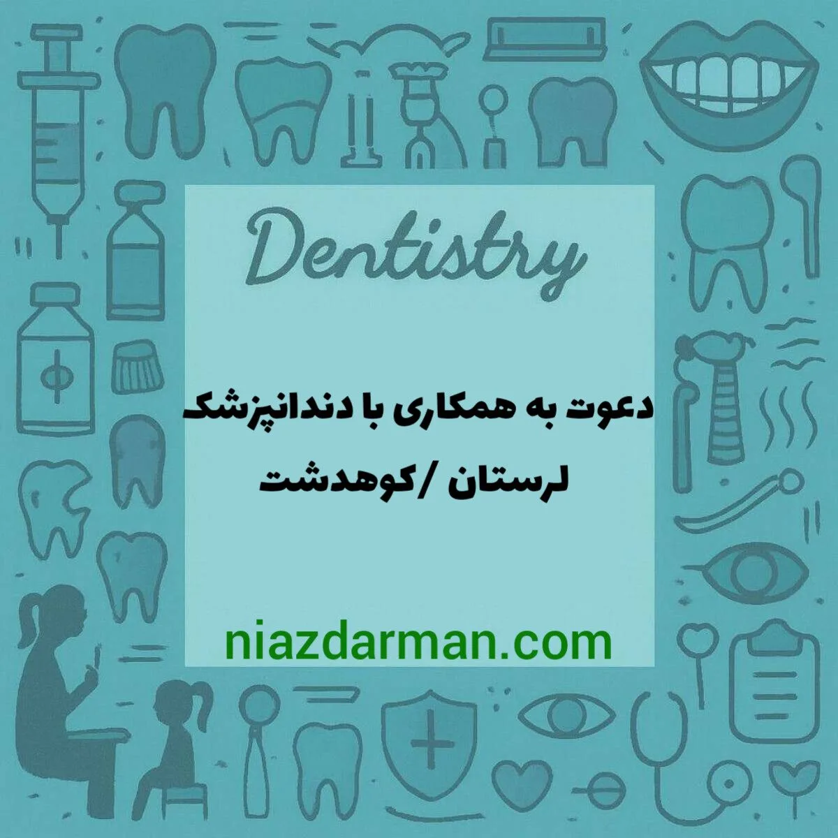 استخدام دندانپزشک