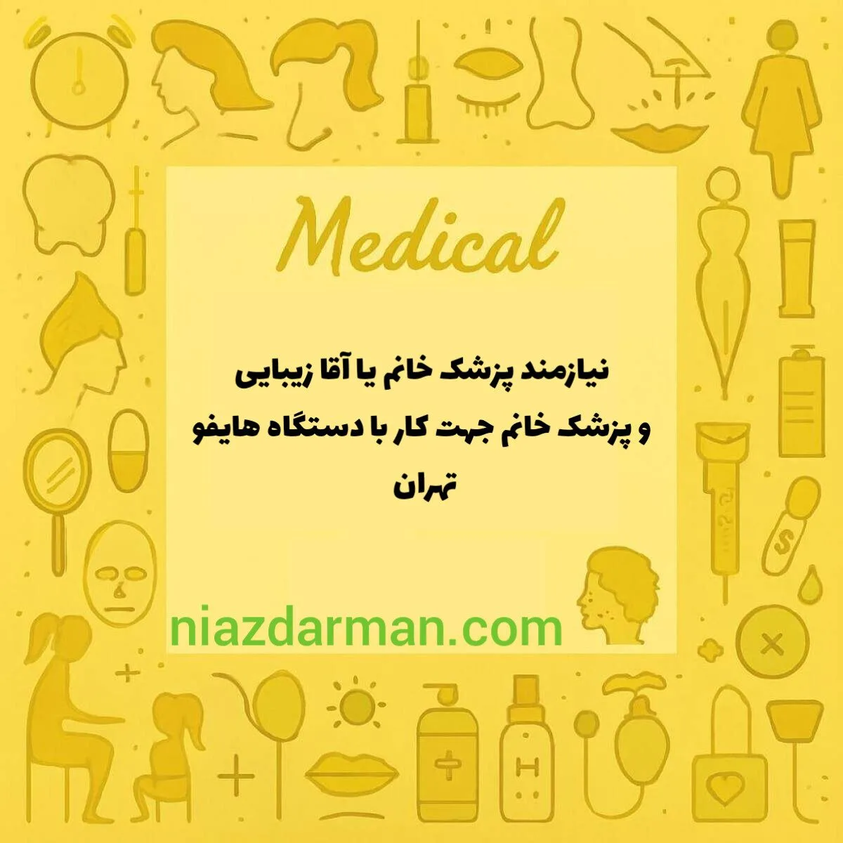 استخدام پرشک عمومی با تجربه کار زیبایی