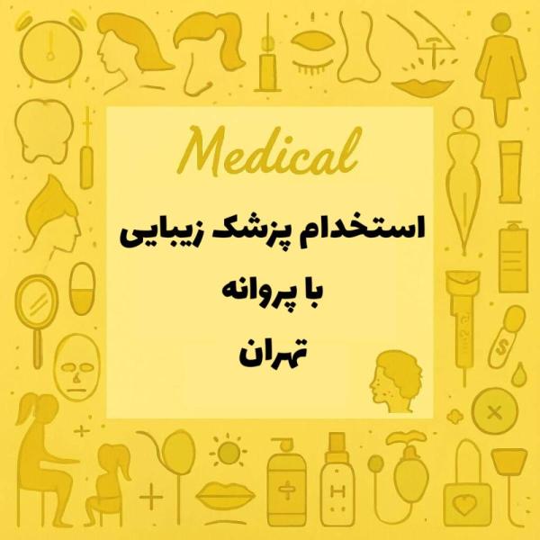 استخدام پزشک زیبایی