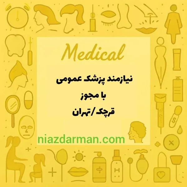 نیازمند پزشک عمومی با مجوز