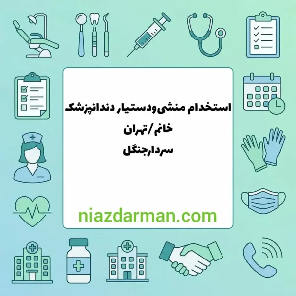 استخدام دستیار دندانپزشک 