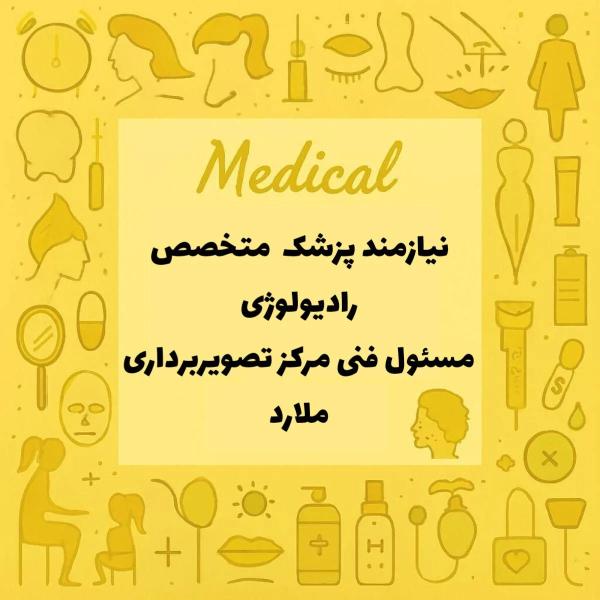 نیازمند متخصص رادیولوژی 