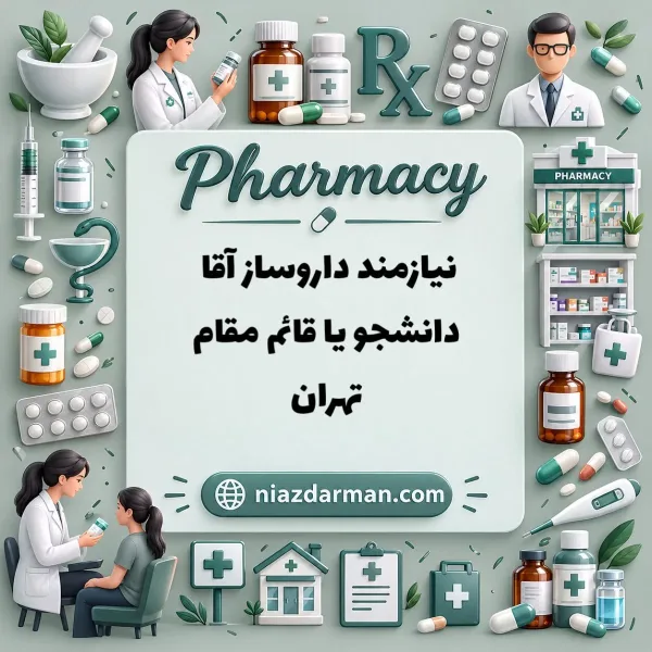 استخدام دکتر داروساز 
