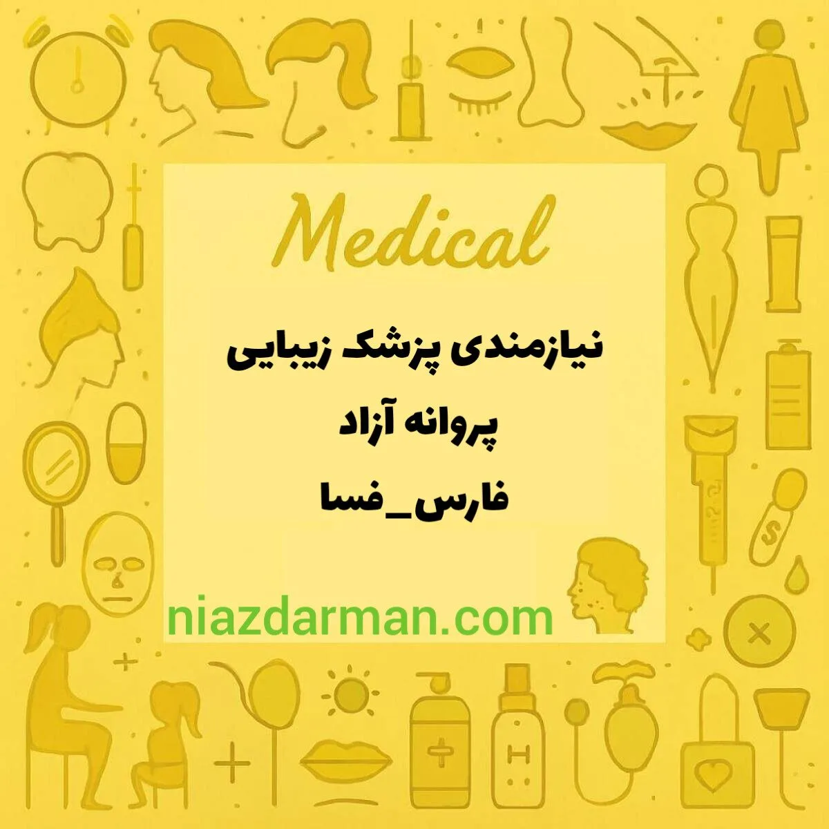 استخدام پزشک زیبایی 