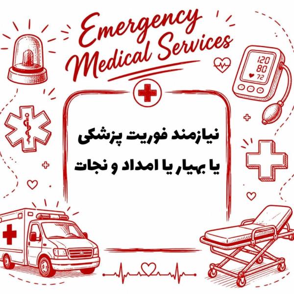 نیازمند کارشناس بهیار یا فوریت پزشکی یا امداد و نجات