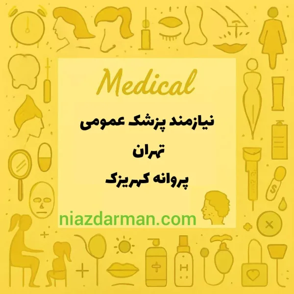 استخدام پزشک عمومی 