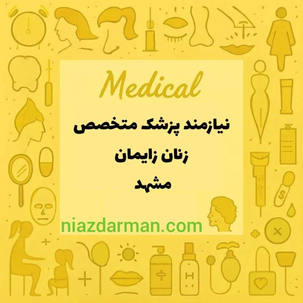همکاری با متخصص زنان و زایمان 