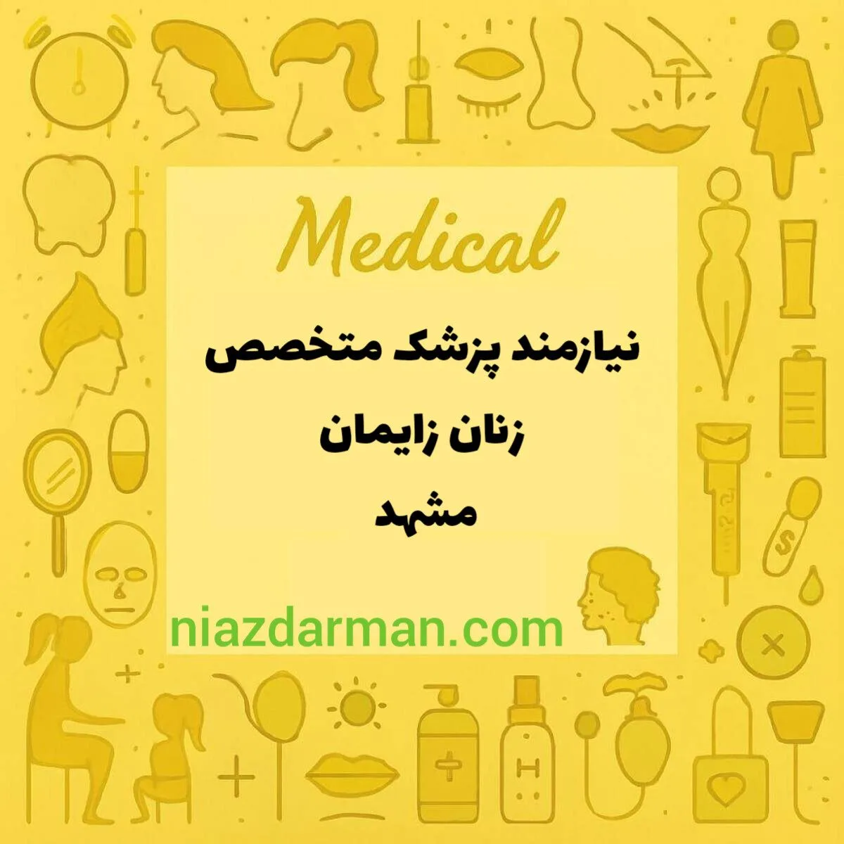 همکاری با متخصص زنان و زایمان 