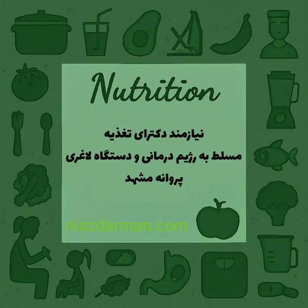 استخدام دکتری علوم تغذیه 