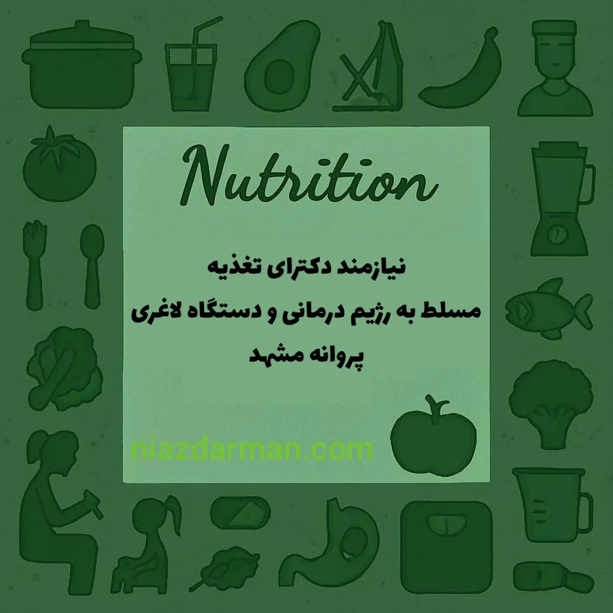 استخدام دکتری علوم تغذیه 