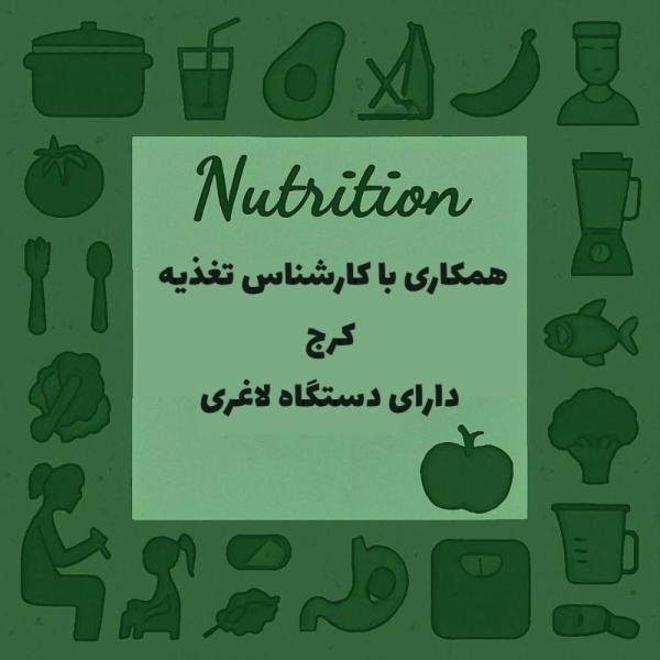نیازمند به یک کارشناس تغذیه دارای دستگاه لاغری  