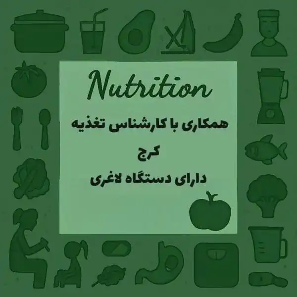 نیازمند به یک کارشناس تغذیه دارای دستگاه لاغری  