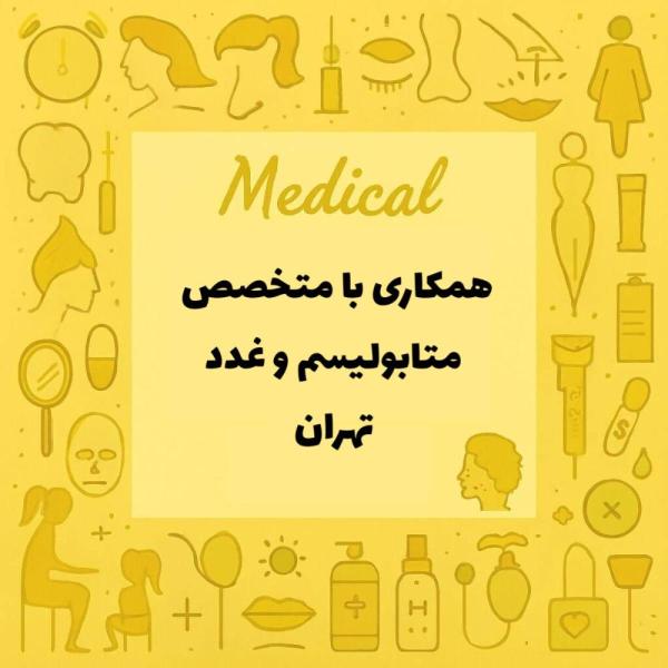 استخدام پزشک متخصص غدد و متابولیسم