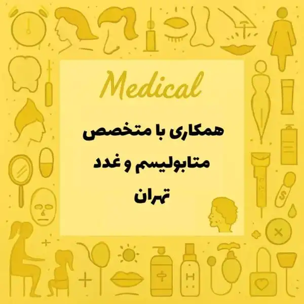 استخدام پزشک متخصص غدد و متابولیسم