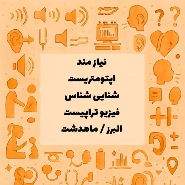 همکاری با فیزیوتراپیست، اپتومتریست، شنوایی شناس