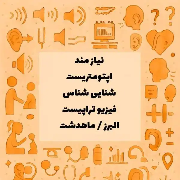 همکاری با فیزیوتراپیست، اپتومتریست، شنوایی شناس