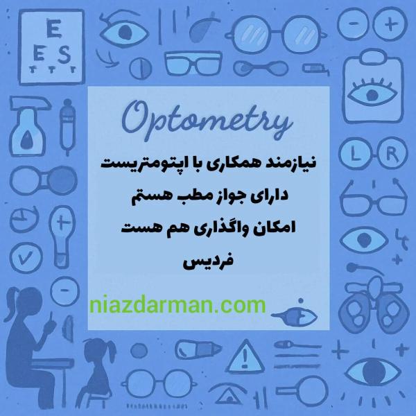 استخدام اپتومتریست 