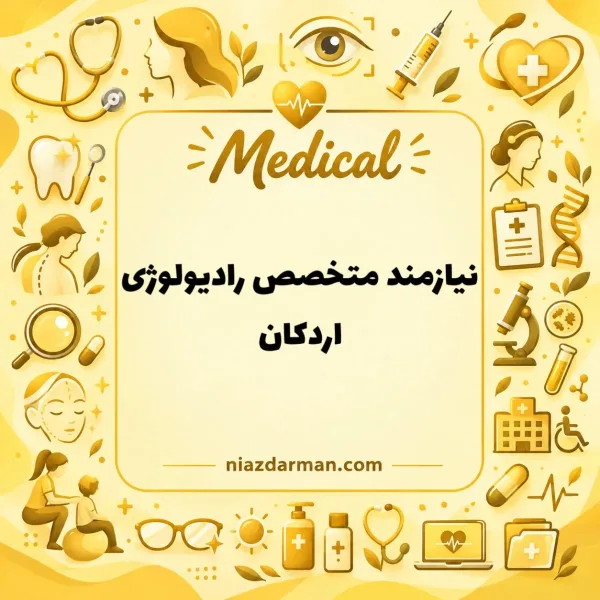 دعوت به همکاری از  رادیولوژیست 