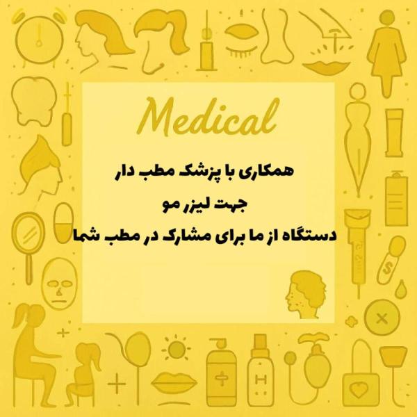 دعوت به همکاری با پزشکان مطب دار برای لیزر مو دستگاه از ماست