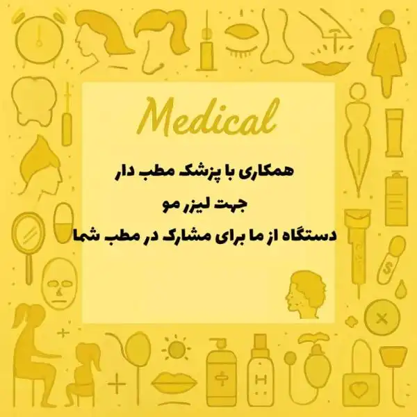 دعوت به همکاری با پزشکان مطب دار برای لیزر مو دستگاه از ماست