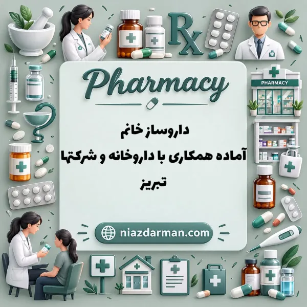 داروساز آماده همکاری | در تبریز