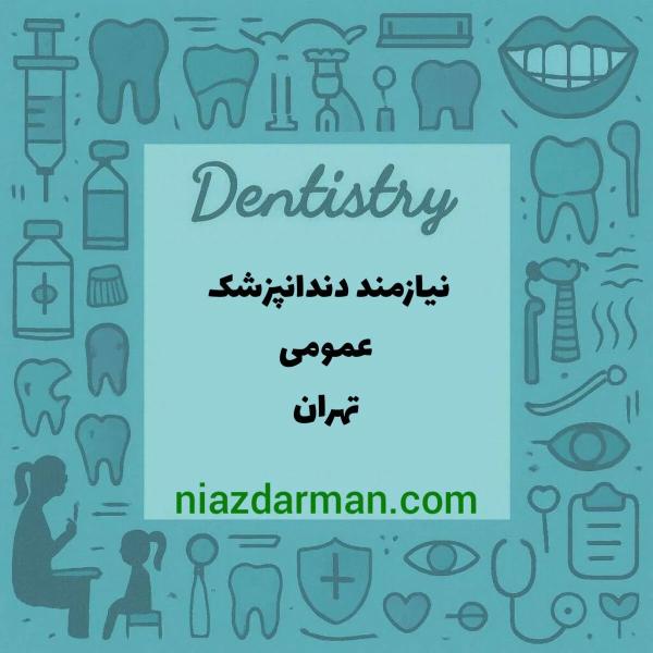استخدام دندانپزشک عمومی 